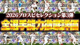 セレクション3弾無料10連で引けたら最高なのは！？限界突破コーチ使うべき選手は？これを見れば全てわかります【プロスピA】# 2936
