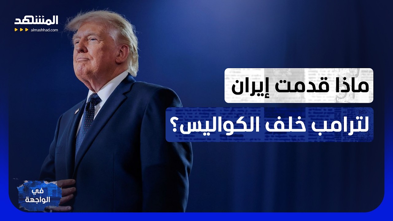 "تسريب الغرف المغلقة".. ماذا عرضت إيران على ترامب؟ - في الواجهة