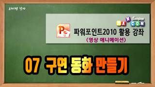 07 구연 동화 만들기