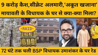 Umashankar Singh के घर इनकम टैक्स की रेड में 9 करोड़ कैश और क्या-क्या मिला ? Maywati I UP News
