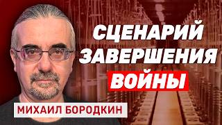 Михаил Бородкин. Что скрывают аятоллы, когда Трамп закончит войну и как изменится Ближний Восток?