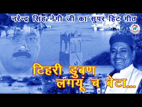 Tehri duban lagaun chha beta daam ka khatir by Narendra Singh Negi | Music - Yaad aali Tehri film