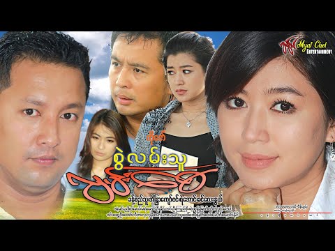 စွဲလမ်းသူလွမ်းစေ  Sawe Lam Thu Lwan Say ခန့်စည်သူ၊ ရဲအောင်၊ အိန္ဒြာကျော်ဇင်၊ ခင်လေးနွယ်၊ အံ့မင်းညို