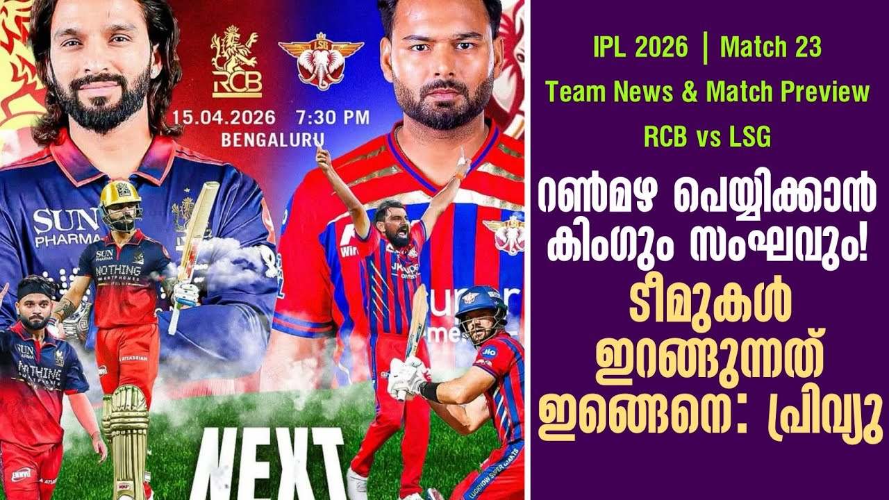 റൺമഴ പെയ്യിക്കാൻ കിംഗും സംഘവും!ടീമുകൾ ഇറങ്ങുന്നത് ?