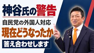 【スパイ防止法】神谷代表の要求は届いたのか？高市政権10ヶ月の答え合わせ【参政党 神谷宗幣 切り抜き】2024/11/06