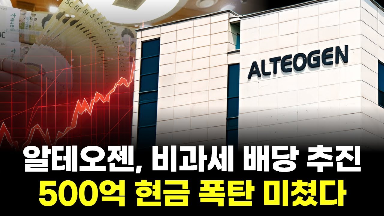 알테오젠, 비과세 배당 추진…500억 현금 폭탄 미쳤다