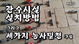 관수시설 실수 없이 설치 하려면/세가지 농사밑천