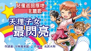 兒童返回原地 主題歌「天理子女 最閃亮」