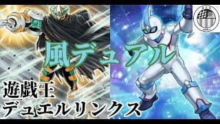 【風デュアル】CS優勝経験者のデッキ紹介【デュエルリンクス】