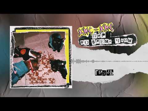 Video thumbnail for грязь (dirt)