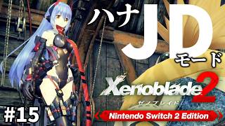 【ゼノブレイド２】#15  青空ノポン大学卒アダルティハナ爆誕。初見プレイでゼノブレイド２！！ 【Xenoblade2】