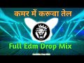कमर मे करुआ तेल लगाना | kamar Me Karua Tel lagana dj song 🔥 Edm 5G drop Mix 🔥 bh