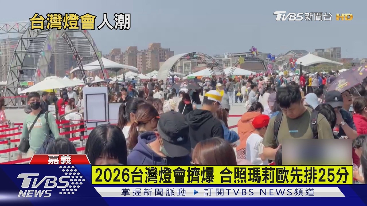 影音/台灣燈會擠爆! 嘉義湧人潮「排隊25分起跳」縣長急喊:改天再來