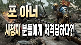 포 아너 중 시청자분들 에게 저격 당하다!?