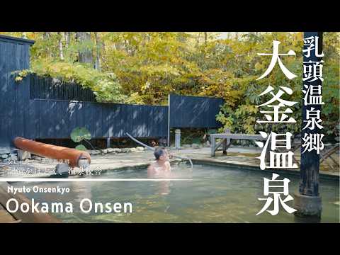 【大釜温泉｜Ookama Onsen】一度は訪れたい秘湯・乳頭温泉郷｜記憶をほどく、温泉校舎｜Hidden Onsen in Akita, Japan
