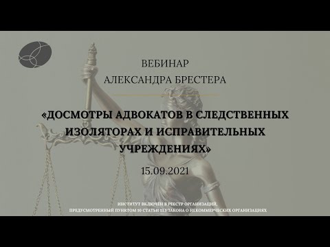 Вебинар «Досмотры адвокатов в следственных изоляторах и исправительных учреждениях»