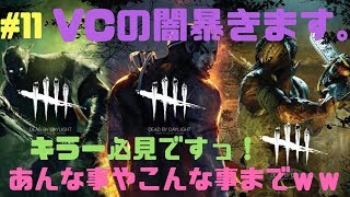 #11「PS4」DBD 　VCの全貌です。流行りのエンジョイ勢ですわｗ　 デッドバイデイライト　ホラー
