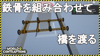 新作【World of Contraptions】鉄骨を組み合わせたシンプルな構造で橋を渡る！EasyⅢ【Steam】ワールド オブ コントラプションズ