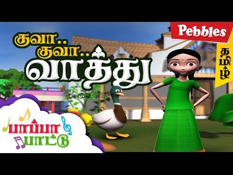 Kuva Kuva Vathu | Tamil Rhymes 3D Animated | குவா குவா வாத்து | Tamil Rhymes for Children