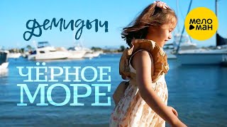 Демидыч  - Черное море 12+