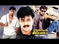 Enga Ooru Sippai Tamil Old Full Movie Action King Arjun M N Nambiar Senthil Kovai Sarala