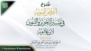 5- شرح أغراض السور في تفسير التحرير والتنوير لابن عاشور | النحل-مريم | يوم ١٤٤٤/٢/١٨ |أ.د يوسف الشبل image