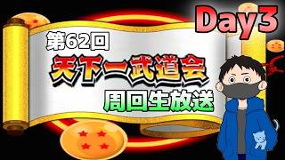 生放送【ドッカンバトル】おじさんの朝は早い。第62回天下一武道会周回生放送【チョメch】