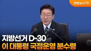 지방선거 D-30...이 대통령 국정운영 분수령 / 연합뉴스TV (YonhapnewsTV)
