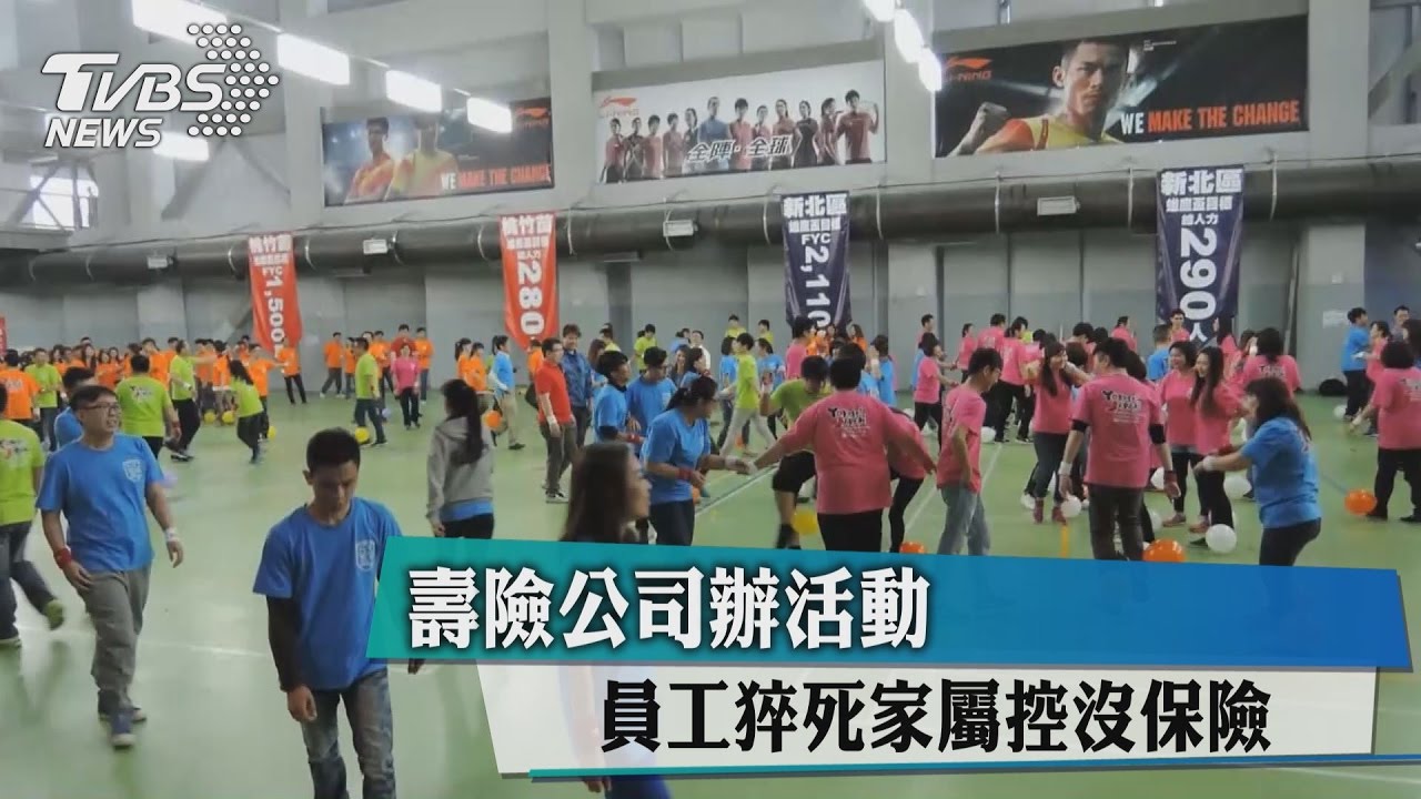 壽險公司辦活動　員工猝死家屬控沒保險