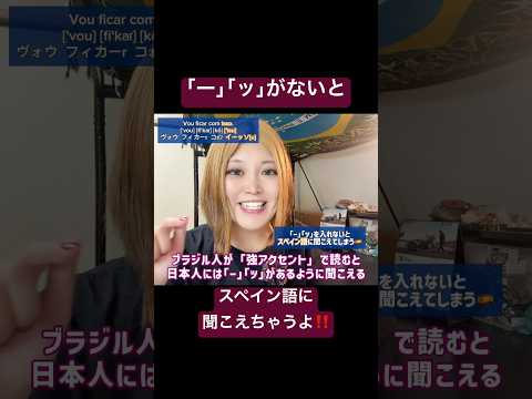 こども文化学科 ポルトガル語には｢ー｣｢ッ｣の概念がないので完全に日本人用の解説❣️ブラジル人には理解できない話😋￼ #ポルトガル語 #ブラジル #発音  #サンバ #ボサノバ #語学学習 #言語学 #音声学