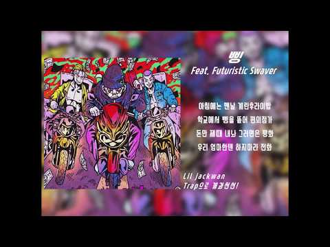 삥 (feat. Futuristic Swaver) (prod. Zdan Beats)