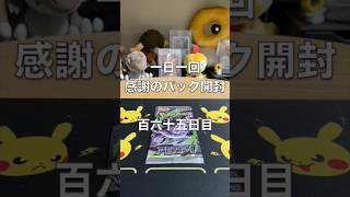 一日一回『感謝のパック開封』百六十五日目 #ポケモンカード #ポケカ #ポケモン #pokemon #ポケカ開封 #pokemoncards #pokemontcg #開封動画 #アビスアイ