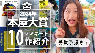 オープニング - 【本屋大賞2024】ノミネート10作一挙紹介！大賞予想もします！