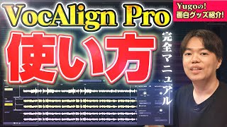 歌のタイミングが一瞬で合う!VocAlign Proの使い方!