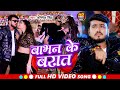 Video बाभन के बरात Abhishek Singh Babhan Ke Barat New Bhojpuri Song 2024