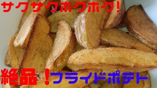 【半端なくうまいって！】奥山陽平の、たまに漢の料理でしょう！【絶品フライドポテト】