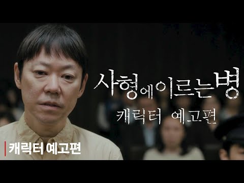 [사형에 이르는 병] 캐릭터 예고편