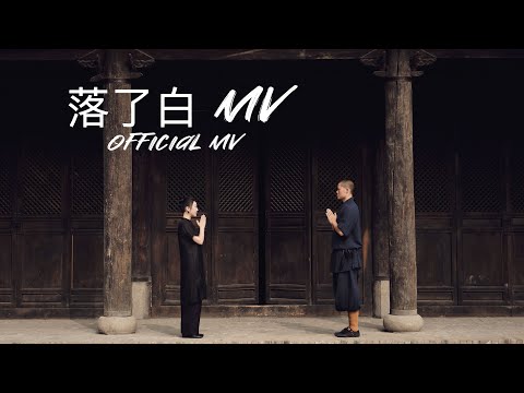 蒋雪儿《落了白》官方MV， Official  MV . #古风 #国风 #邯郸学步