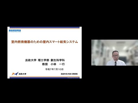 機械・ロボット学科 「室内燃焼機器のための屋内スマート給気システム」法政大学　理工学部　創生科学科　教授　小林 一行