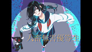 - 人畜無害優等生 ft.きりたん