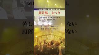 【LIVE CLIP🎷】まつり / 藤井 風 - namigroove remix -  feat. 梓川 さぶれ ゲキヤク
