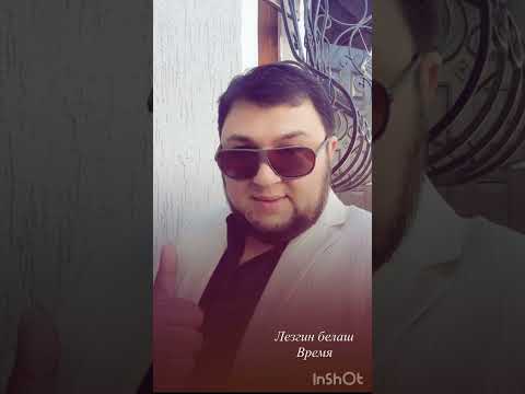 Лезгин белаш время 2026