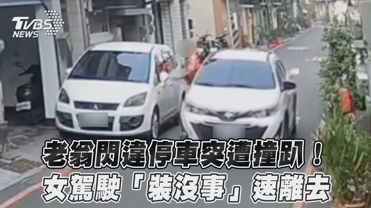 影音/老翁閃違停車突遭撞趴! 女駕駛「裝沒事」速離去
