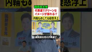 国民民主党の代表選でクリーンなイメージが崩れてる！？内輪揉め疑惑記事への対応が物議に #ニュース #政治 #解説
