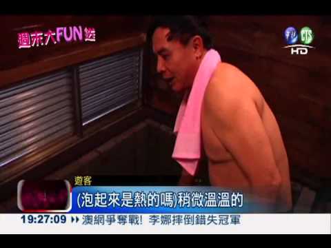 蘇澳冷泉開幕! 遊客體驗三溫暖