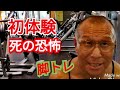 減量期!!初体験緊急事態発生(内容は説明欄)!!脚を大きくするバリエーション6種目を紹介します!!