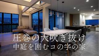 開放感と心地よさを楽しむ、大きな吹き抜けと中庭のある家（群馬県高崎市）