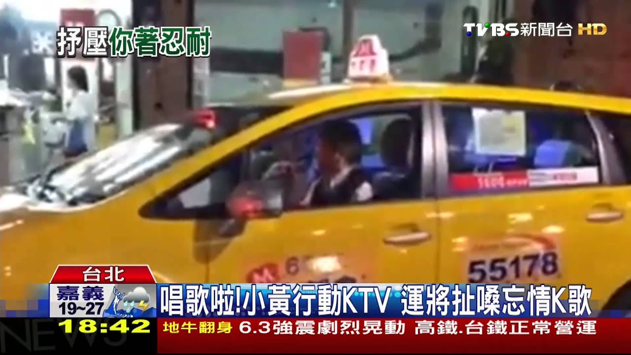 唱歌啦!小黃行動KTV 運將扯嗓忘情K歌