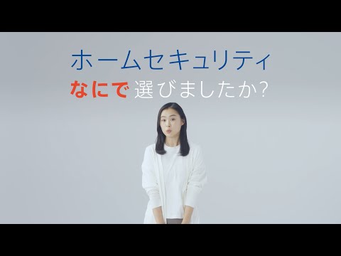 「ホームセキュリティ」なにで選ぶ編｜セコム_SECOM TV