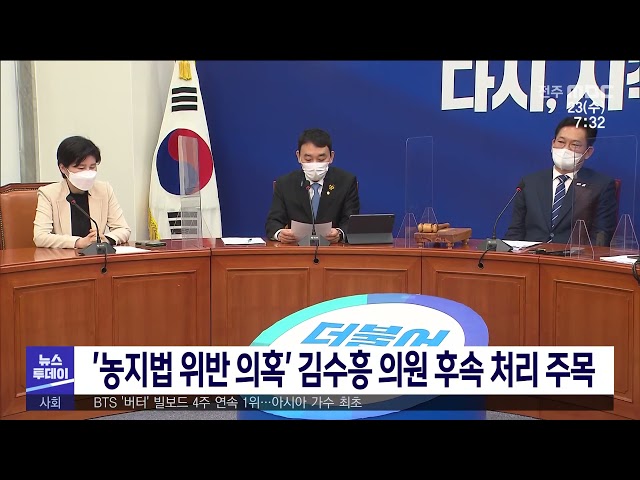 '농지법 위반 의혹' 김수흥 의원 후속 처리 주목